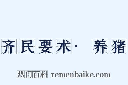 齐民要术·养猪是什么意思的图片